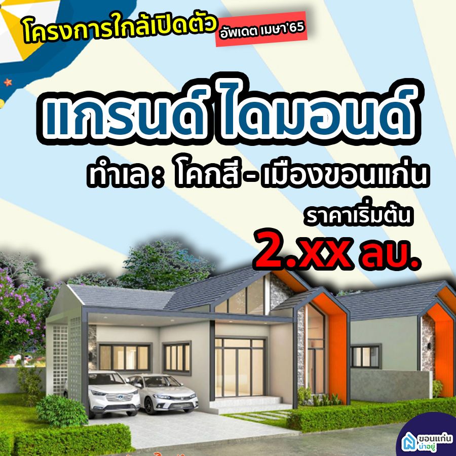 บ้านจัดสรรขอนแก่น