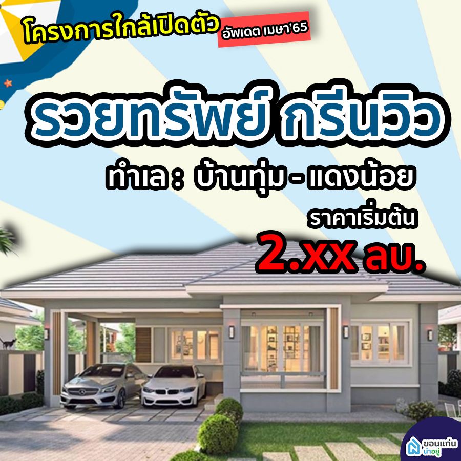 บ้านจัดสรรขอนแก่น