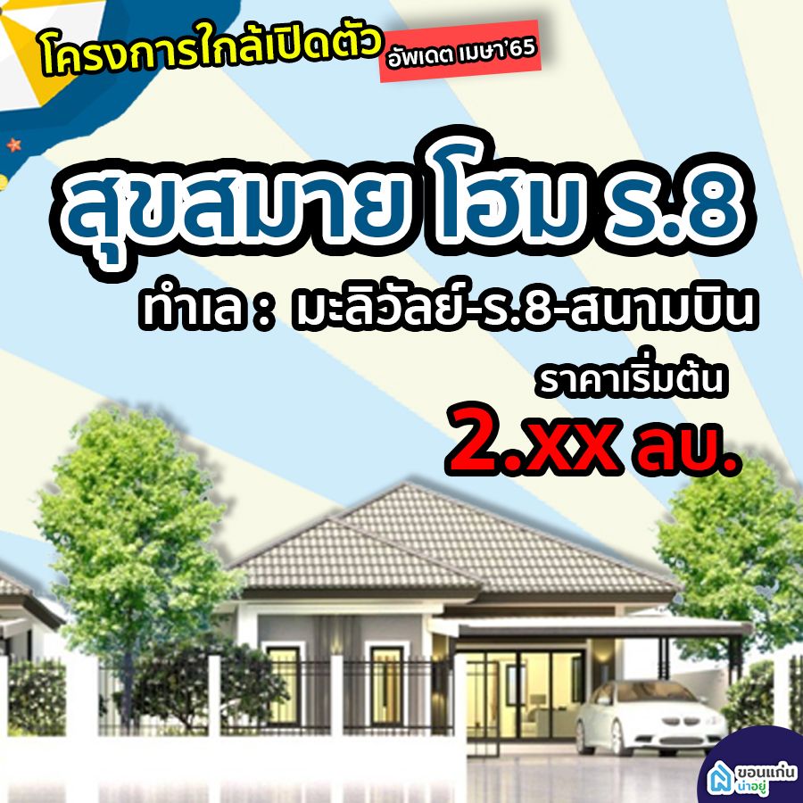 บ้านจัดสรรขอนแก่น