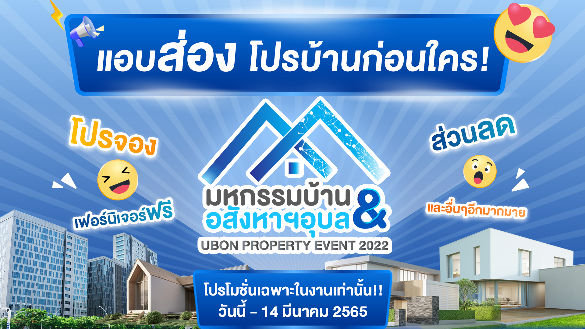 📢แอบส่องโปรงานบ้านก่อนใคร...ยิ่งใหญ่ที่สุดเท่าที่เคยมีในอุบลฯ🎉🏡