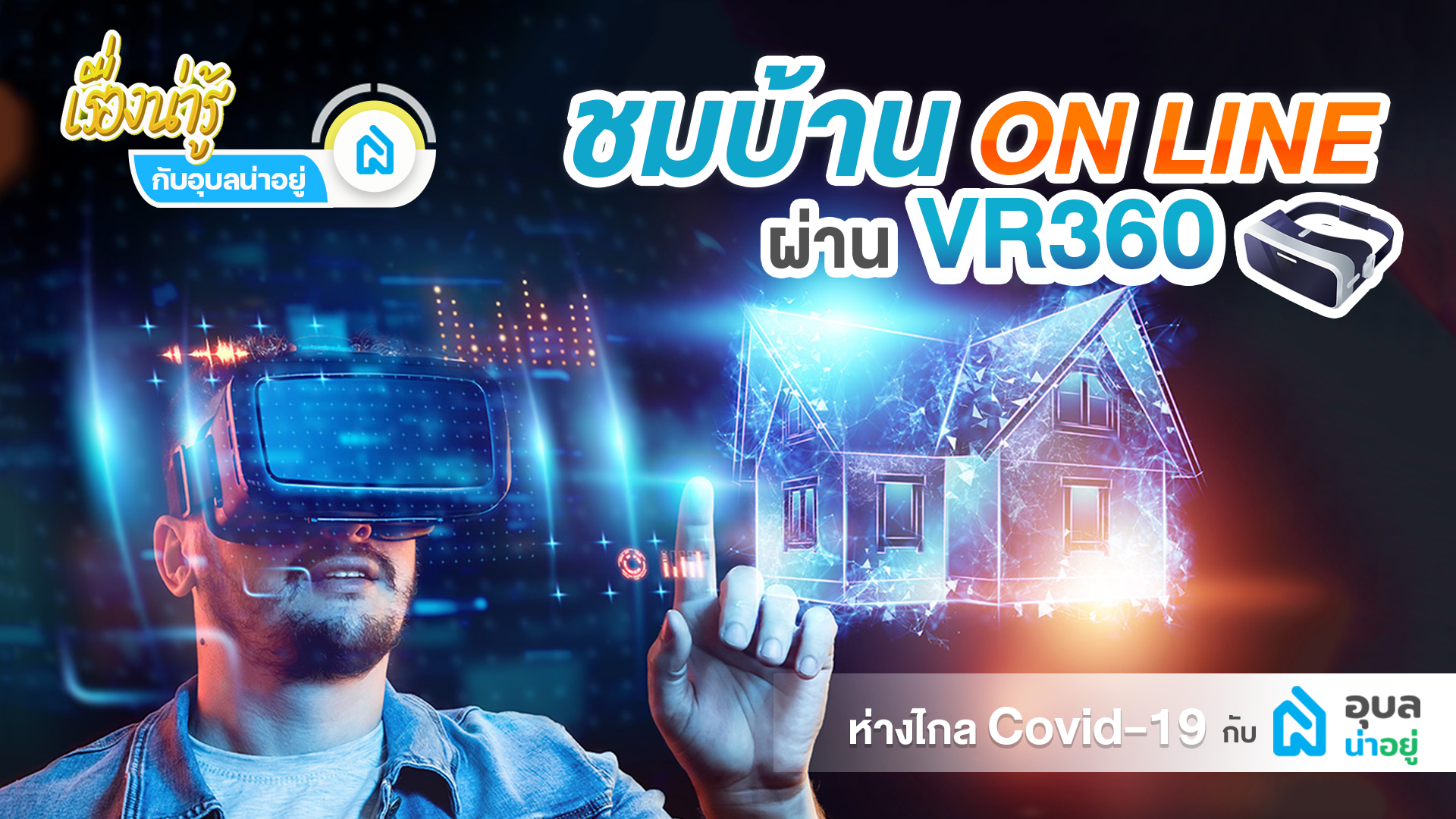 📢ชมบ้านออนไลน์ VR 360 ห่างไกล COVID กับอุบลน่าอยู่ 🏡✨