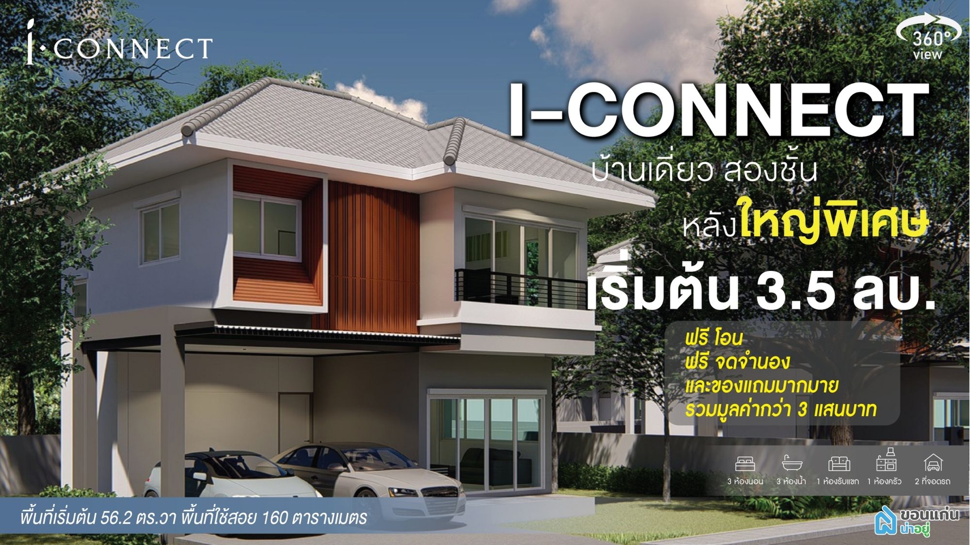 “ I-CONNECT ” 
บ้านเดี่ยวสองชั้นหลังใหญ่ ถูกใจสายมู !?