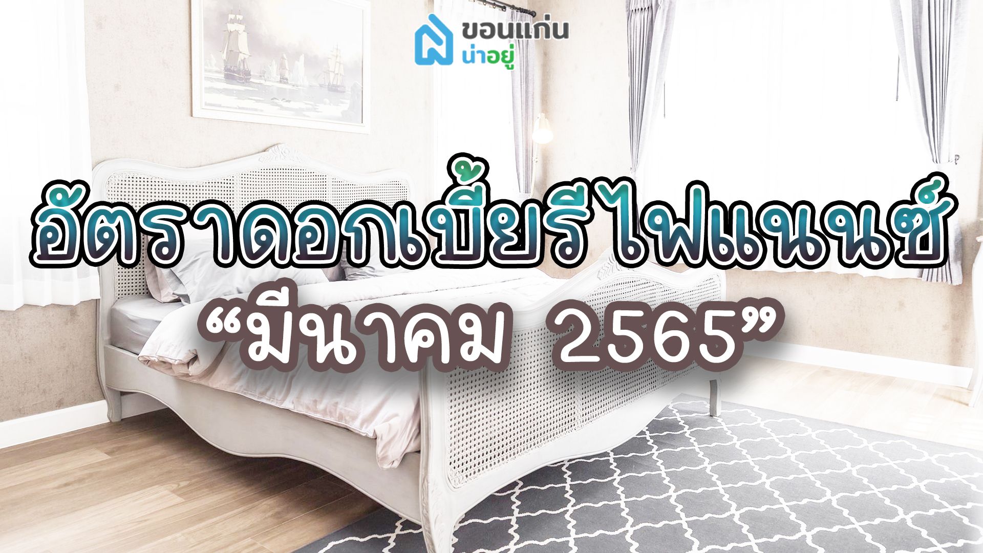 อัตราดอกเบี้ยรีไฟแนนซ์บ้าน มีนาคม’65