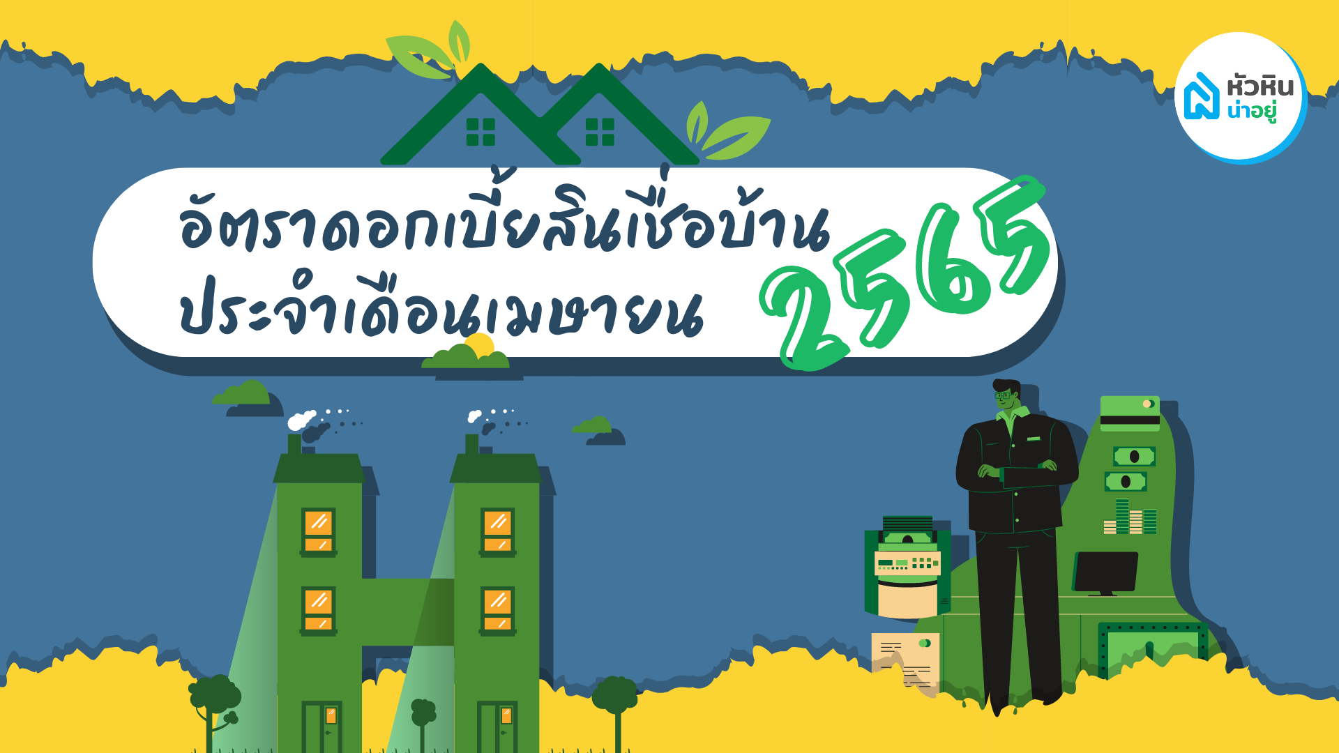 อัตราดอกเบี้ยสินเชื่อบ้านประจำเดือนเมษายน 2565