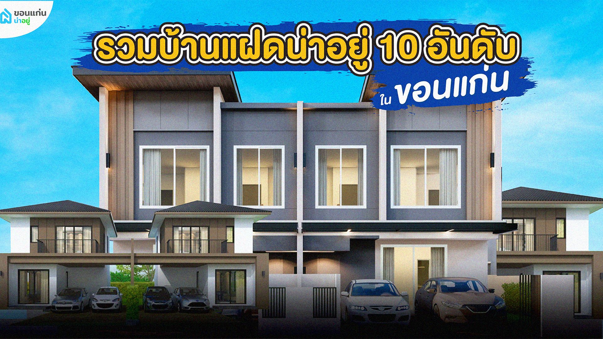 บ้านแฝดขอนแก่น