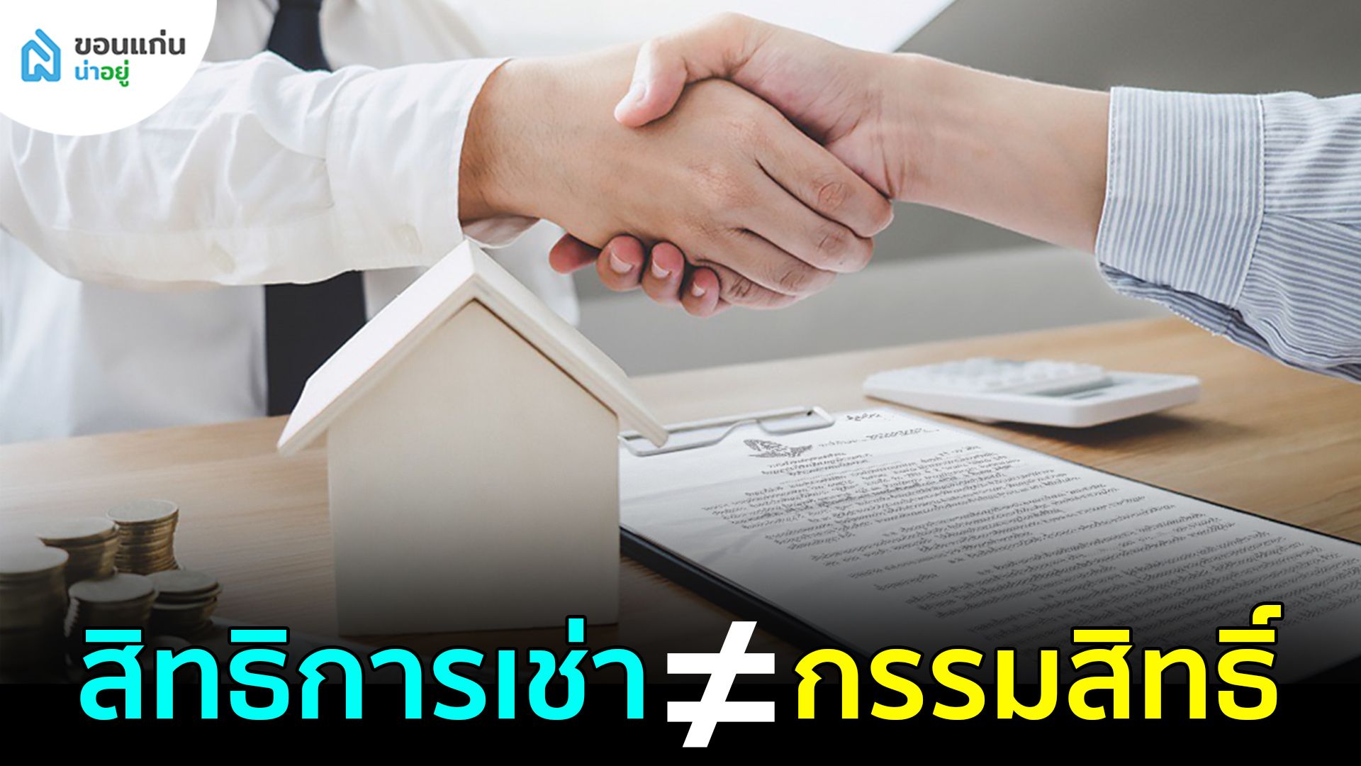 “เช่าที่การรถไฟ” สิทธิการเช่า ≠ กรรมสิทธิ์ เป็นเจ้าของได้จริงไหม?