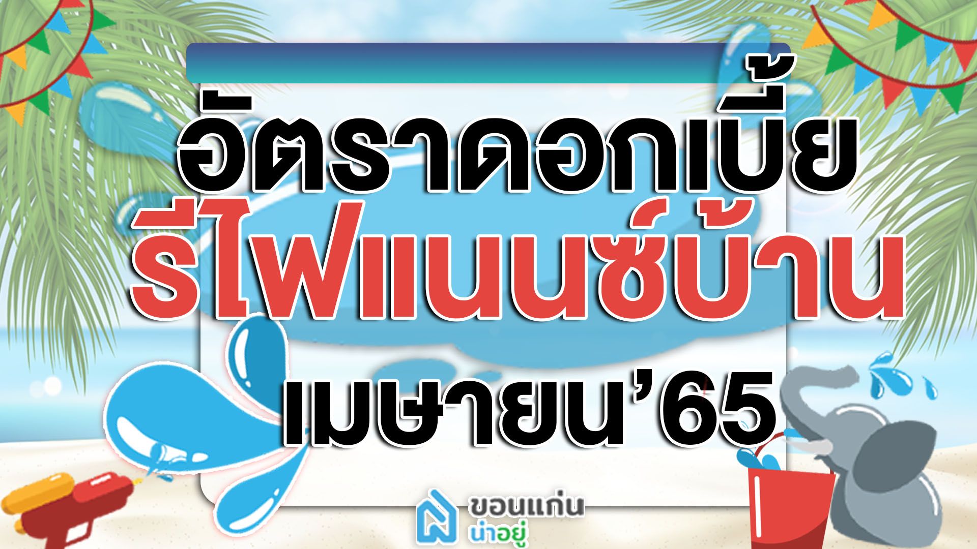 อัตราดอกเบี้ยรีไฟแนนซ์บ้าน เมษายน’65