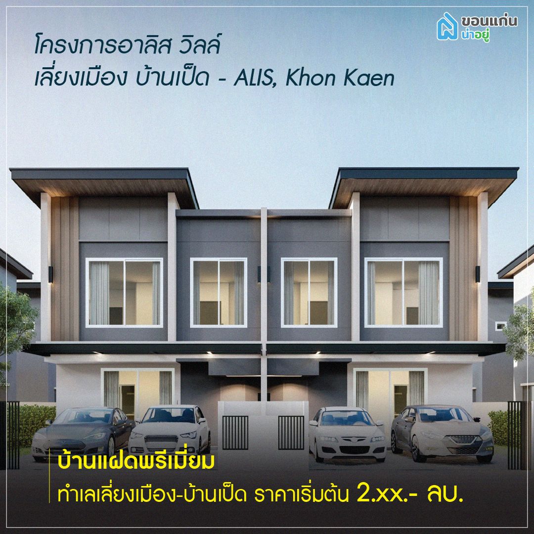 บ้านแฝดขอนแก่น