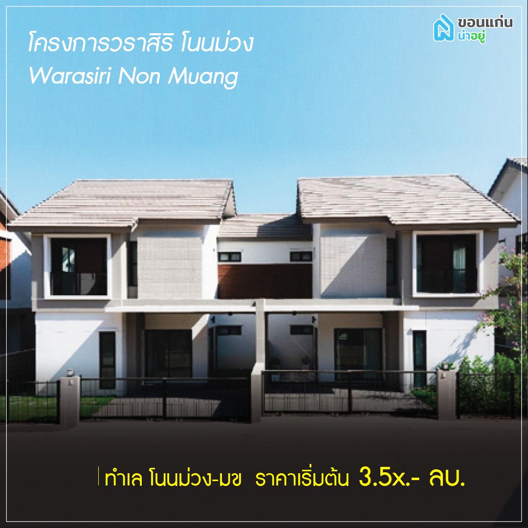 บ้านแฝดขอนแก่น