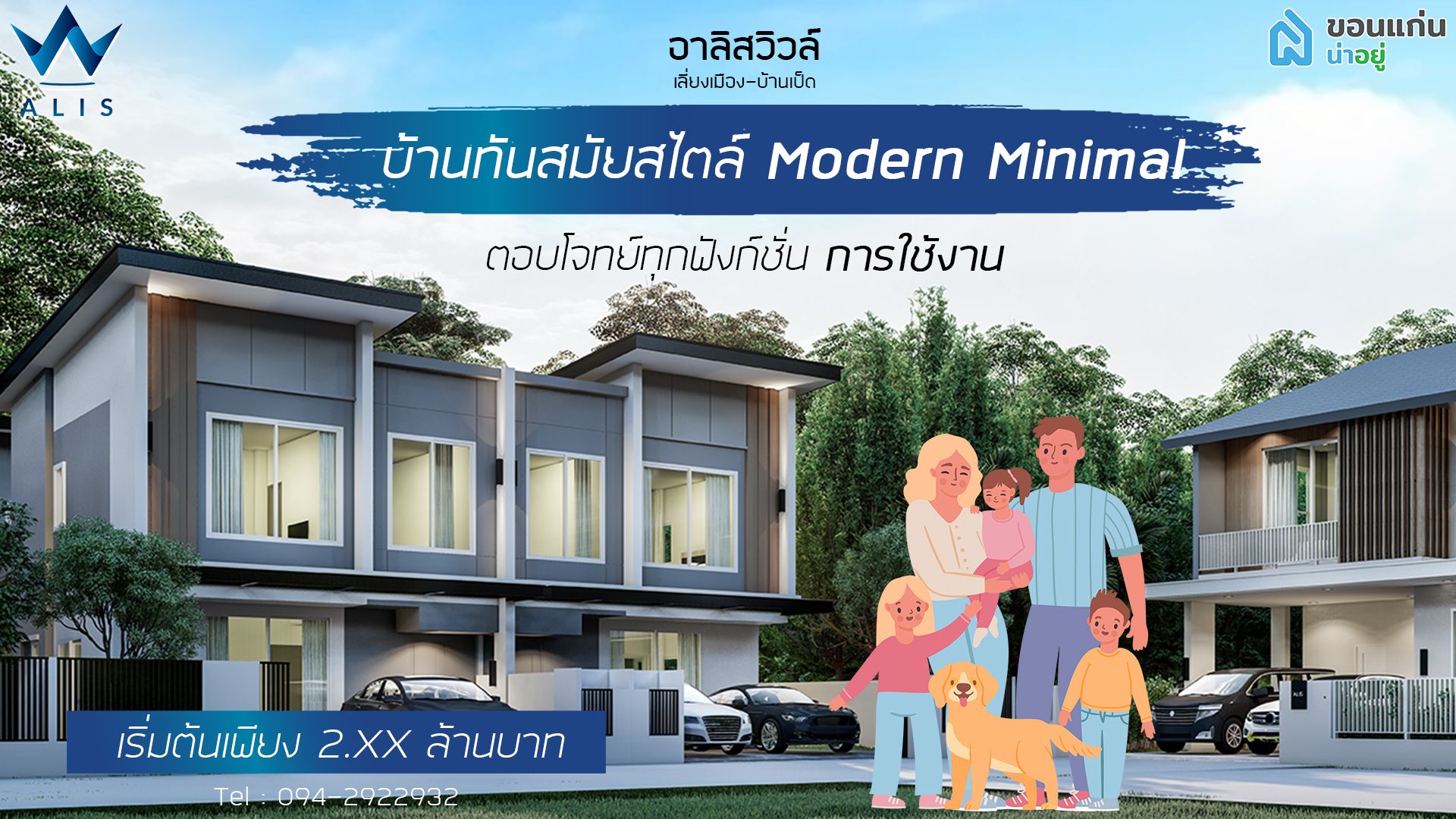 "อาลิส วิลล์"  บ้านหรูทันสมัย ตอบโจทย์ทุกไลฟ์สไตล์ในสังคมบ้านคุณภาพ ขอนเเก่น