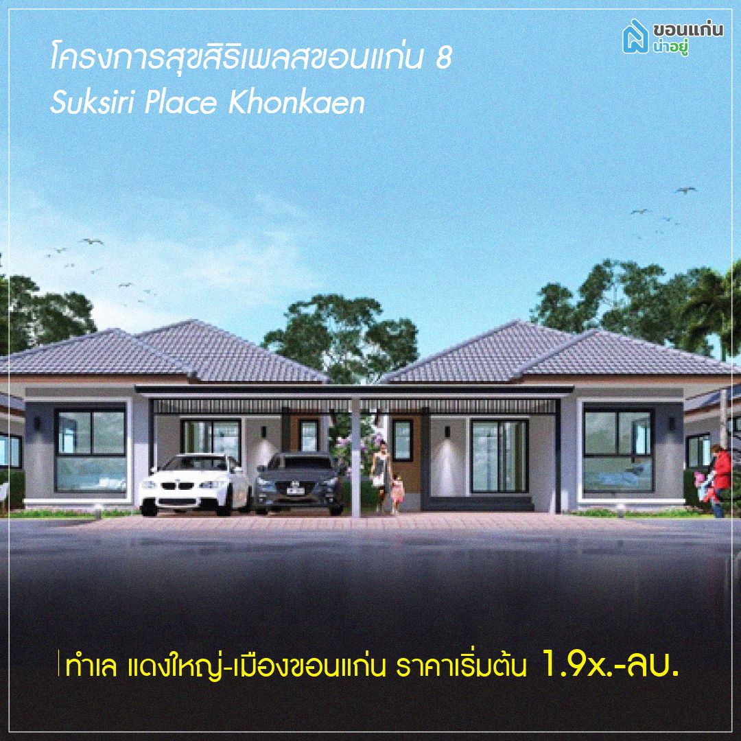 บ้านแฝดขอนแก่น
