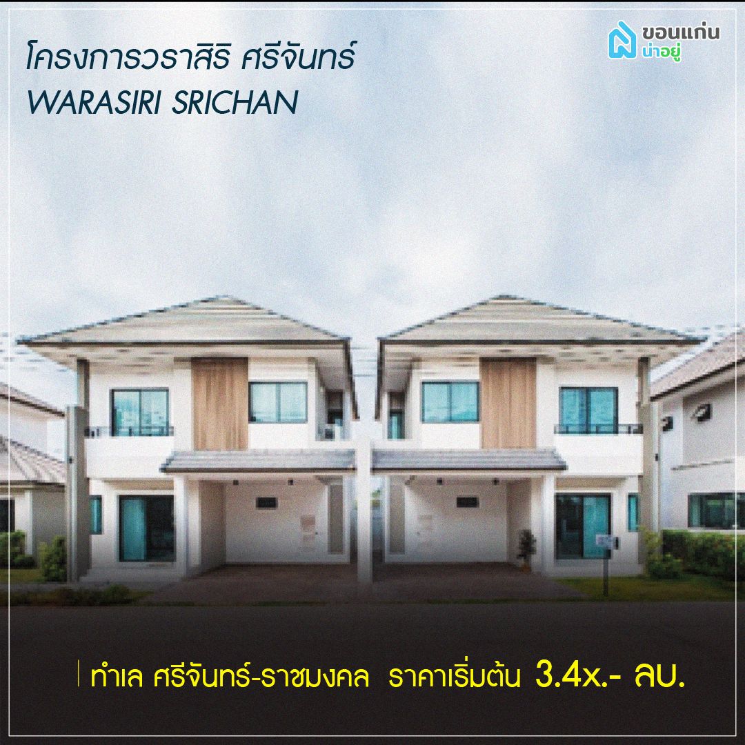 บ้านแฝดขอนแก่น