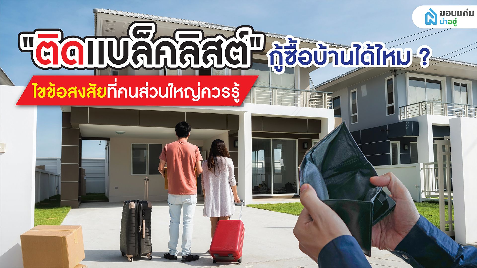 ไขข้อสงสัยที่คนส่วนใหญ่อยากรู้ "ติดเเบล็คลิสต์" กู้ซื้อบ้านได้ไหม ?