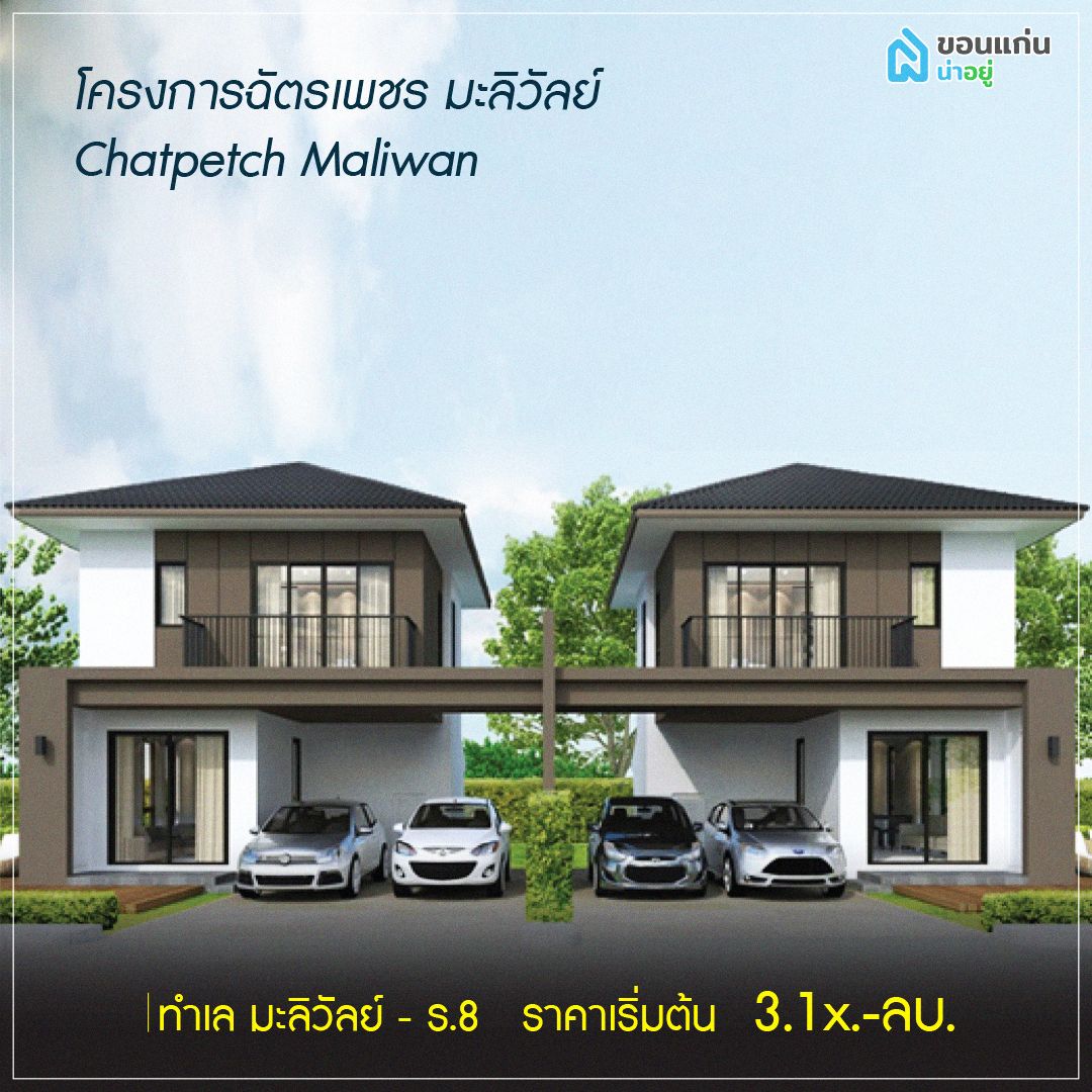 บ้านแฝดขอนแก่น
