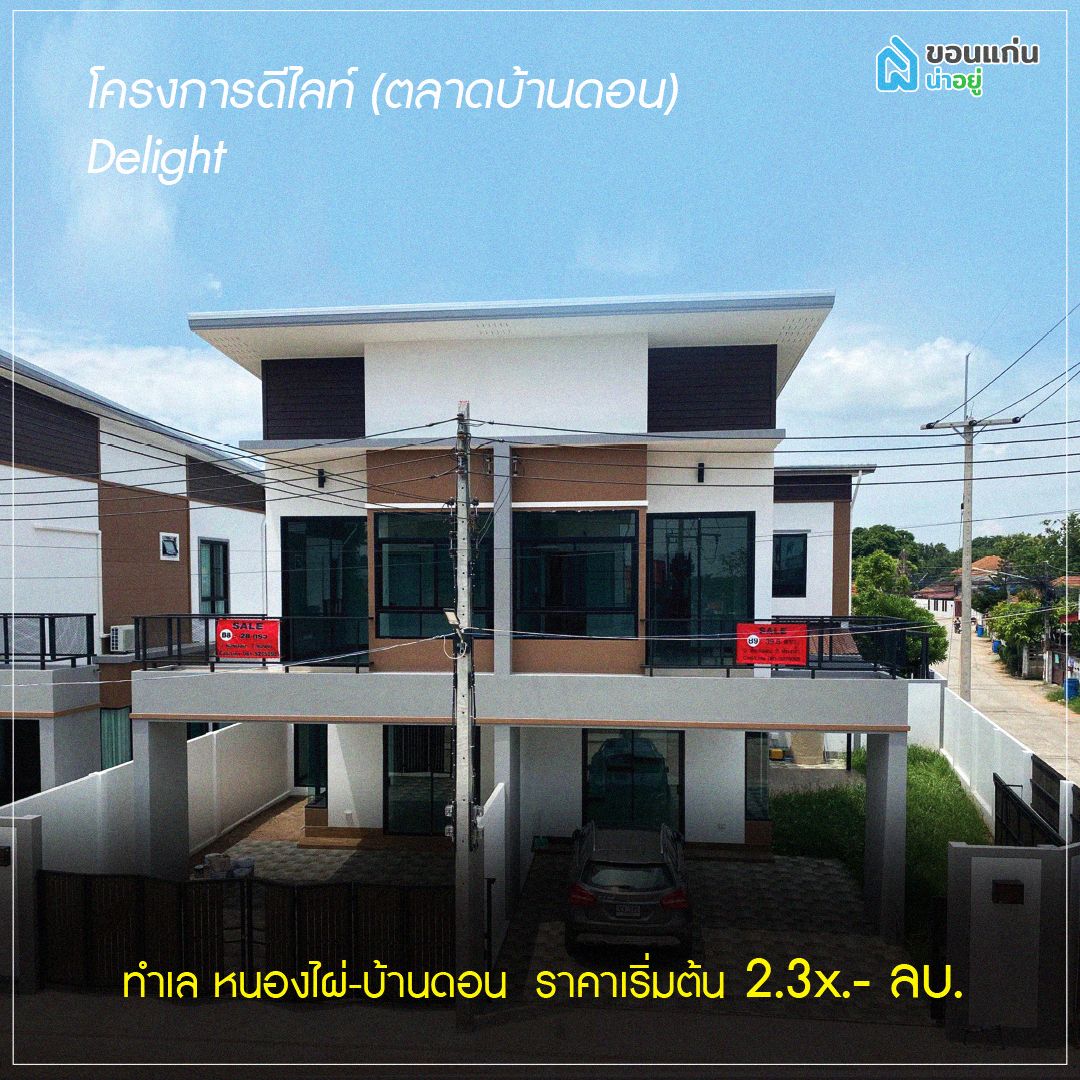 บ้านแฝดขอนแก่น