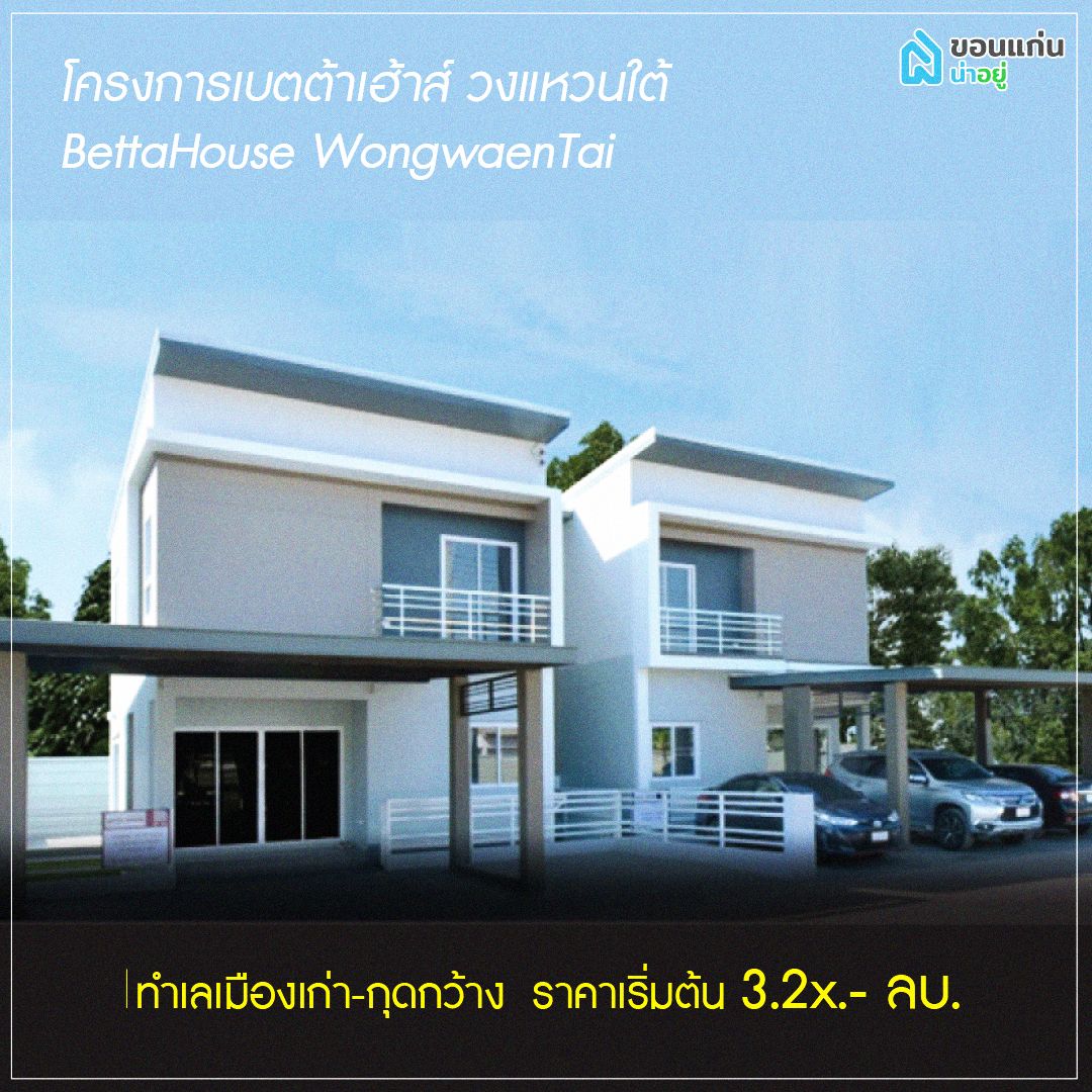 บ้านแฝดขอนแก่น