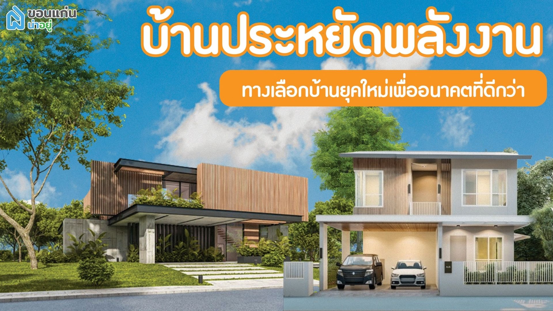 บ้านประหยัดพลังงาน ทางเลือกบ้านยุคใหม่เพื่ออนาคตที่ดีกว่า