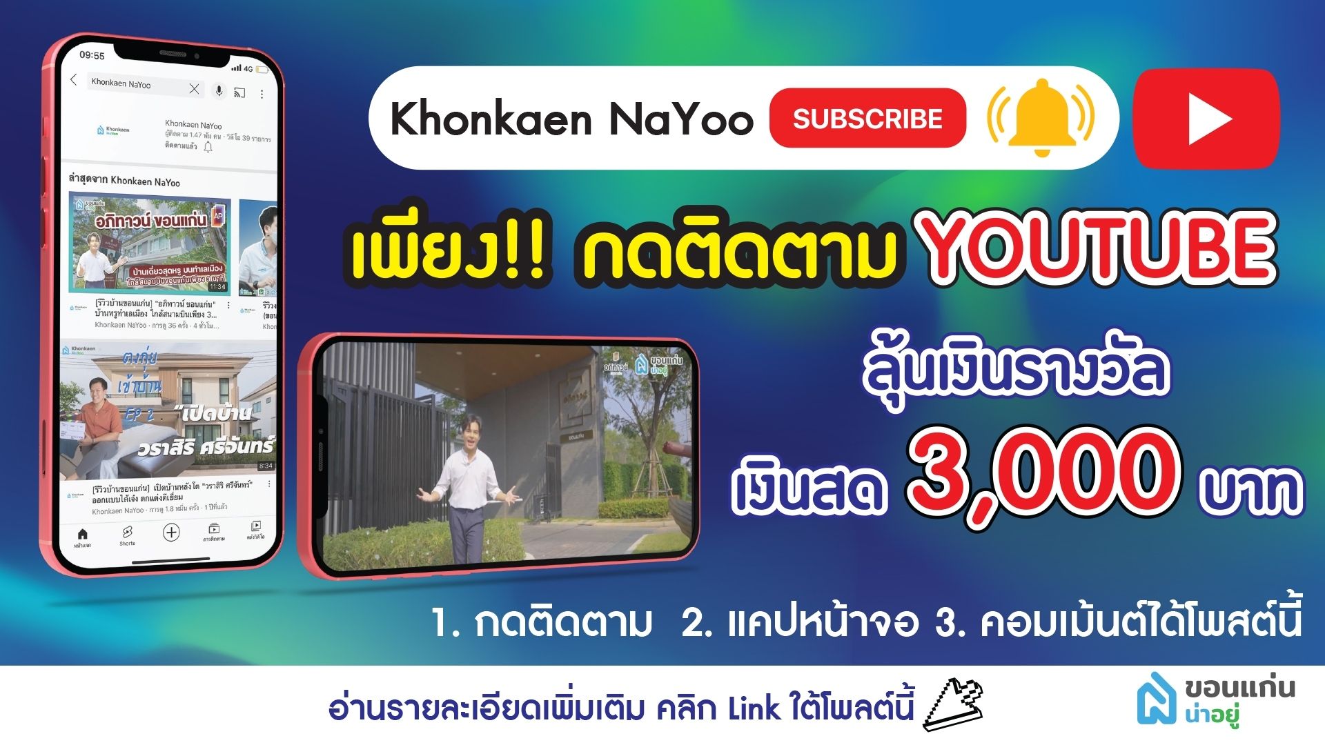 ลุ้นรับเงินรางวัล 3,000 บาท !! แค่กดติดตาม Subscribe ช่อง Youtube “Khonkaen Nayoo”