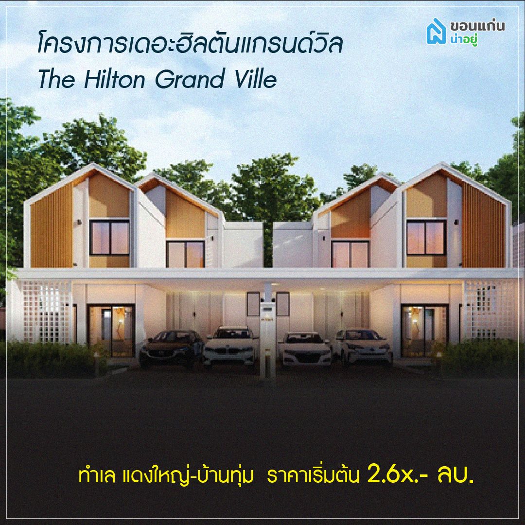บ้านแฝดขอนแก่น
