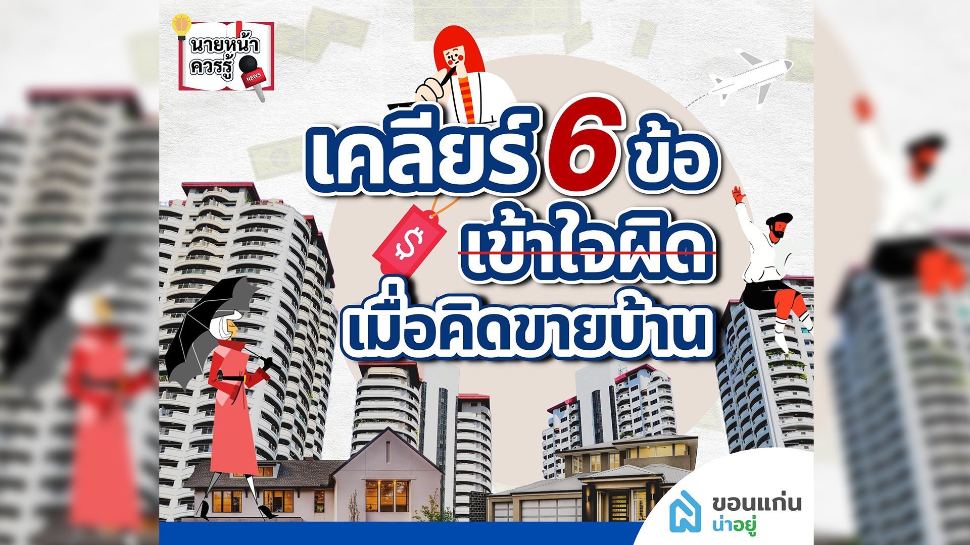 เคลียร์ 6 ข้อเข้าใจผิดเมื่อคิดขายบ้าน | บ้านมือสองขอนแก่น