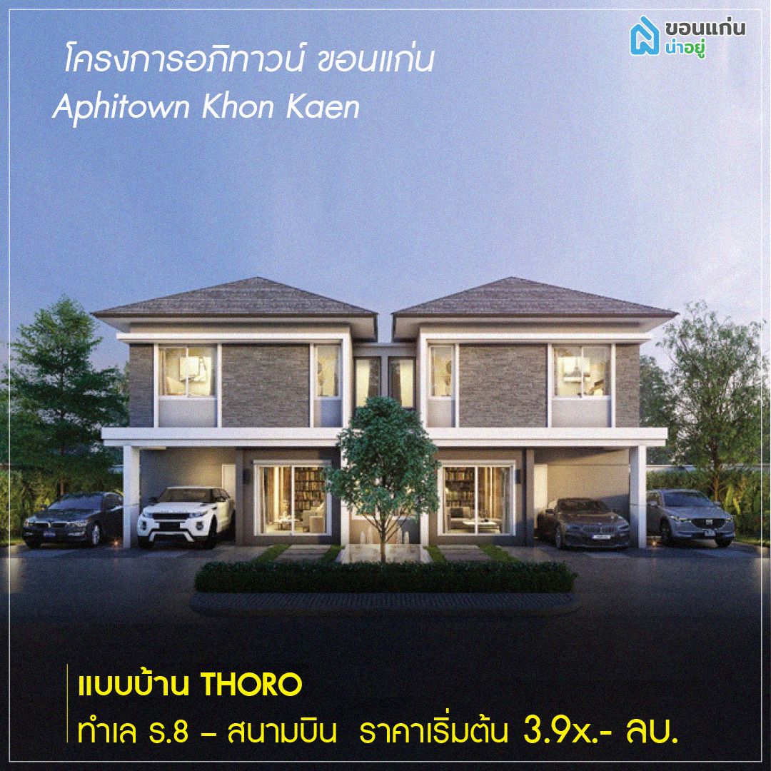 บ้านแฝดขอนแก่น