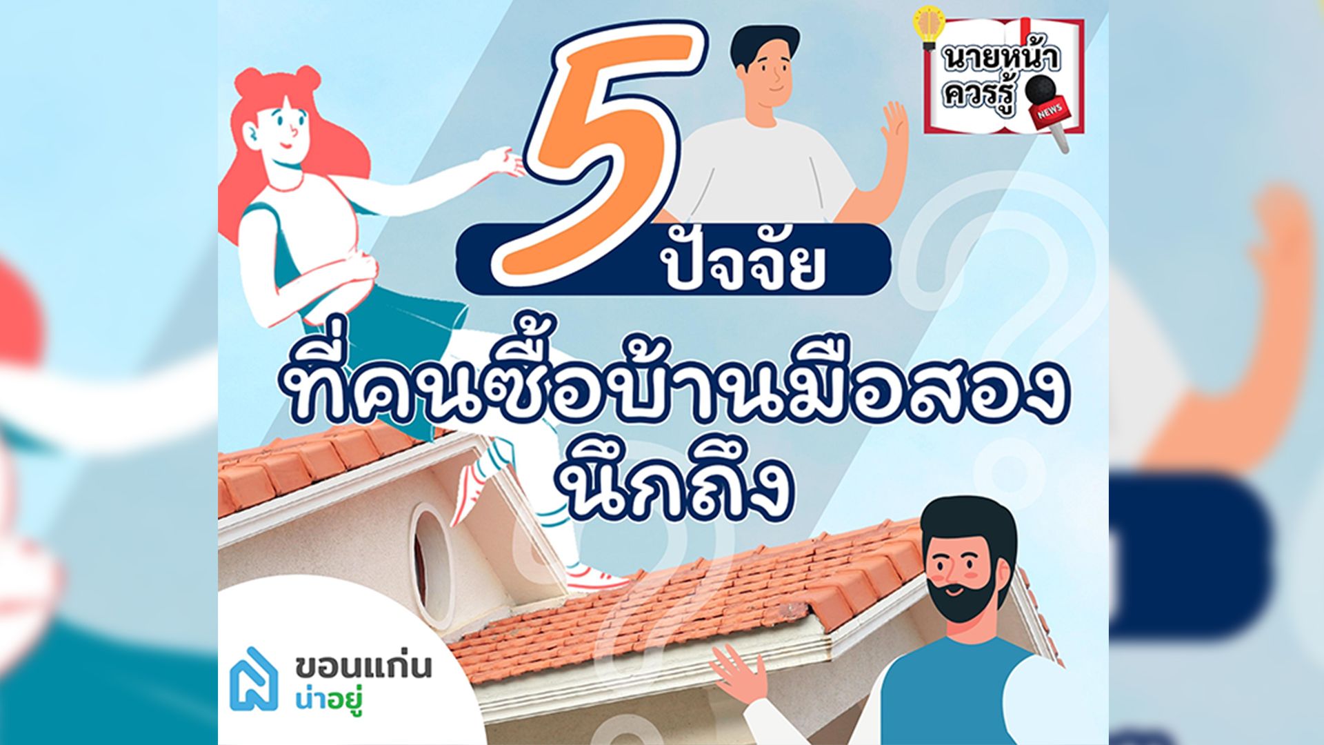 5 ปัจจัยที่คนซื้อบ้านมือสองนึกถึง | บ้านมือสองขอนแก่น