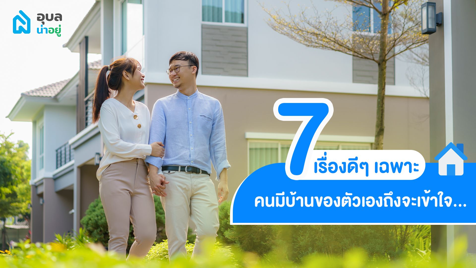 7 เรื่องดีๆ เฉพาะคนมี”บ้านของตัวเอง”ถึงจะเข้าใจ 👨‍👩‍👧🏡