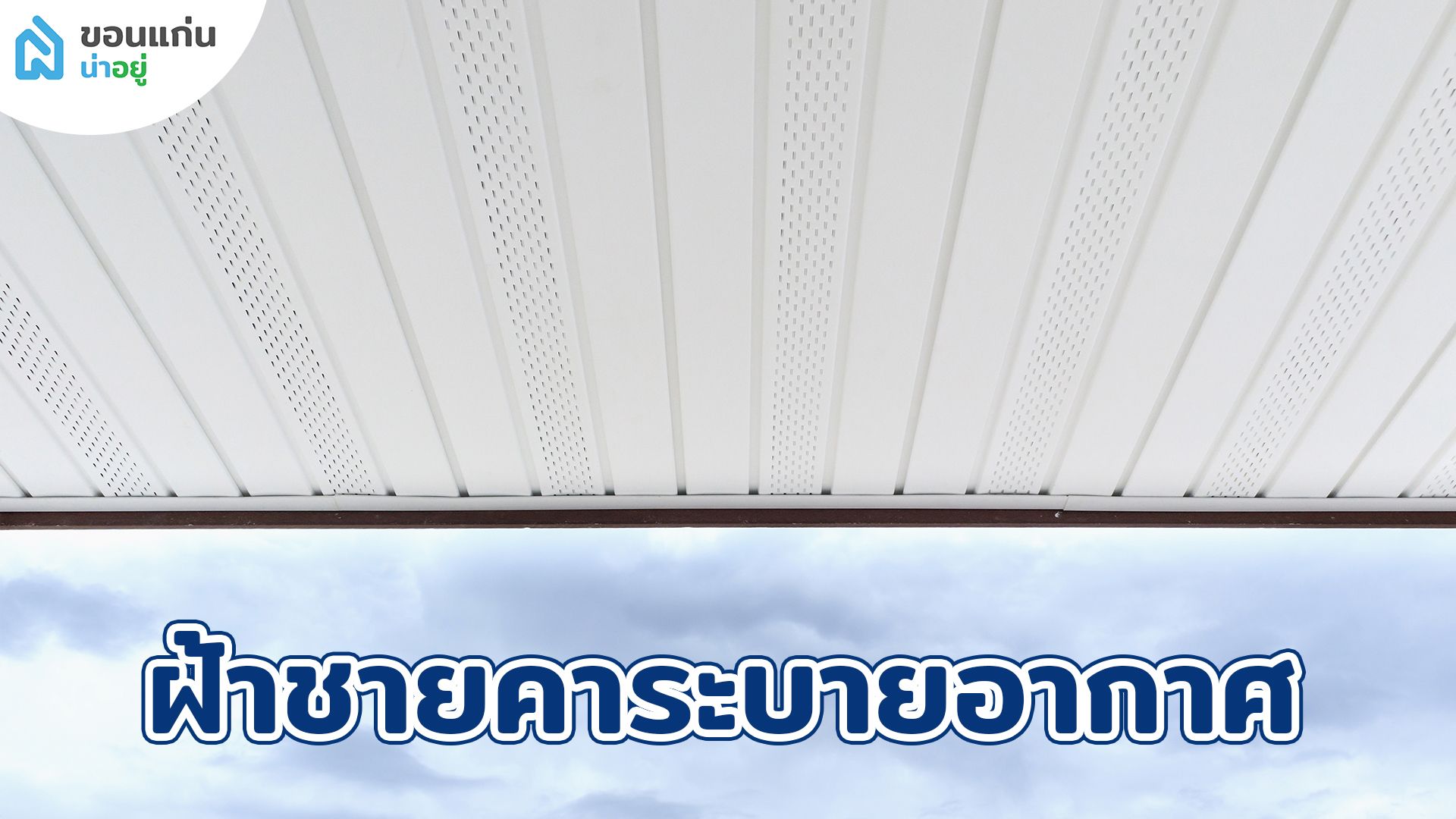 ฝ้าชายคาระบายอากาศคืออะไร