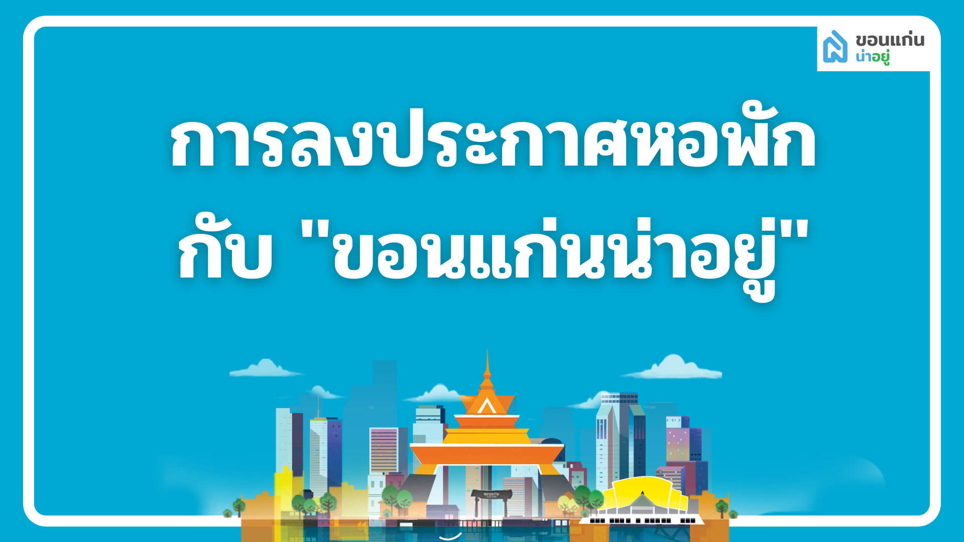 วิธีการลงประกาศหอพักกับ
"ขอนแก่นน่าอยู่"
