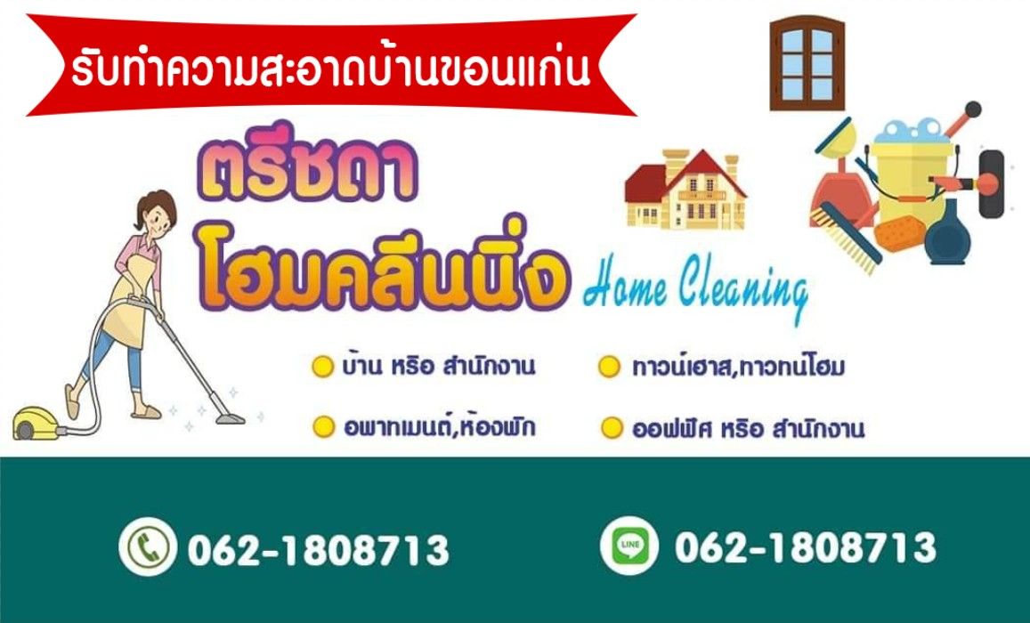 ตรีชดา โฮมคลีนนิ่ง รับทำความสะอาดบ้านขอนแก่น