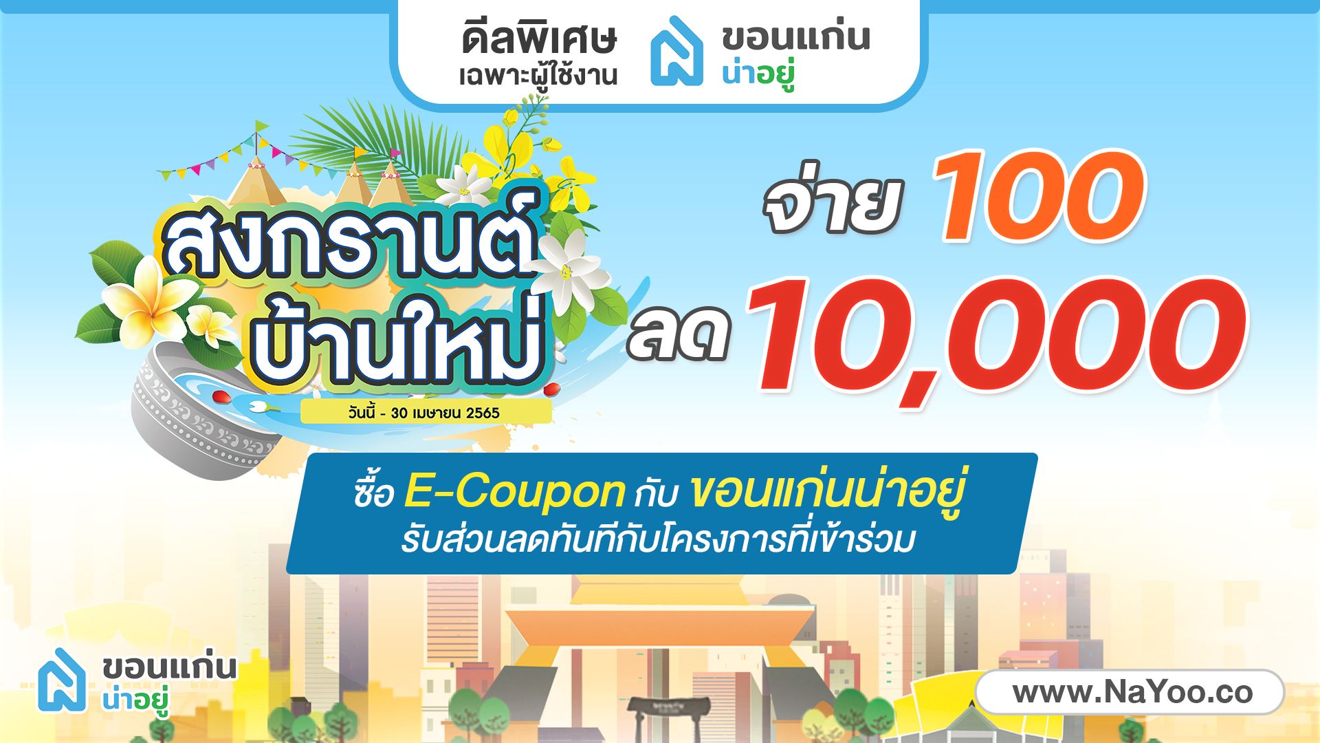 "สงกรานต์ บ้านใหม่" จ่าย 100 ลด 10,000 กับ โปรฯ เดือนเมษายนนี้ เฉพาะผู้ใช้งานขอนแก่นน่าอยู่
