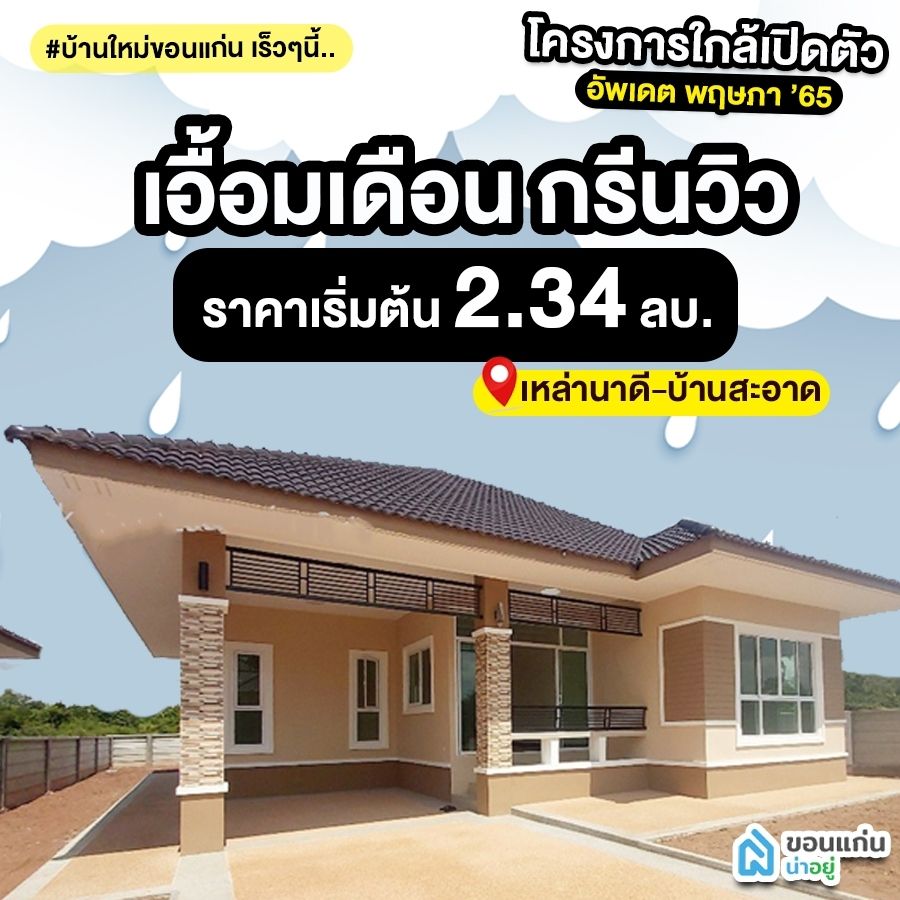 บ้านขอนแก่น