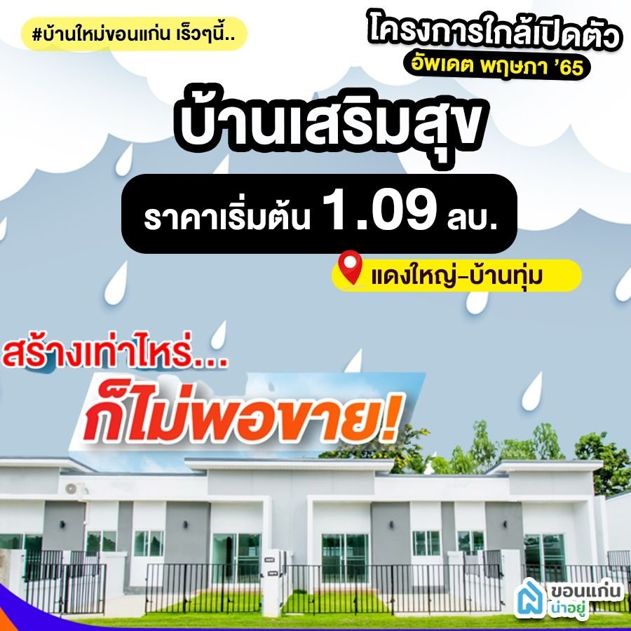 บ้านขอนแก่น