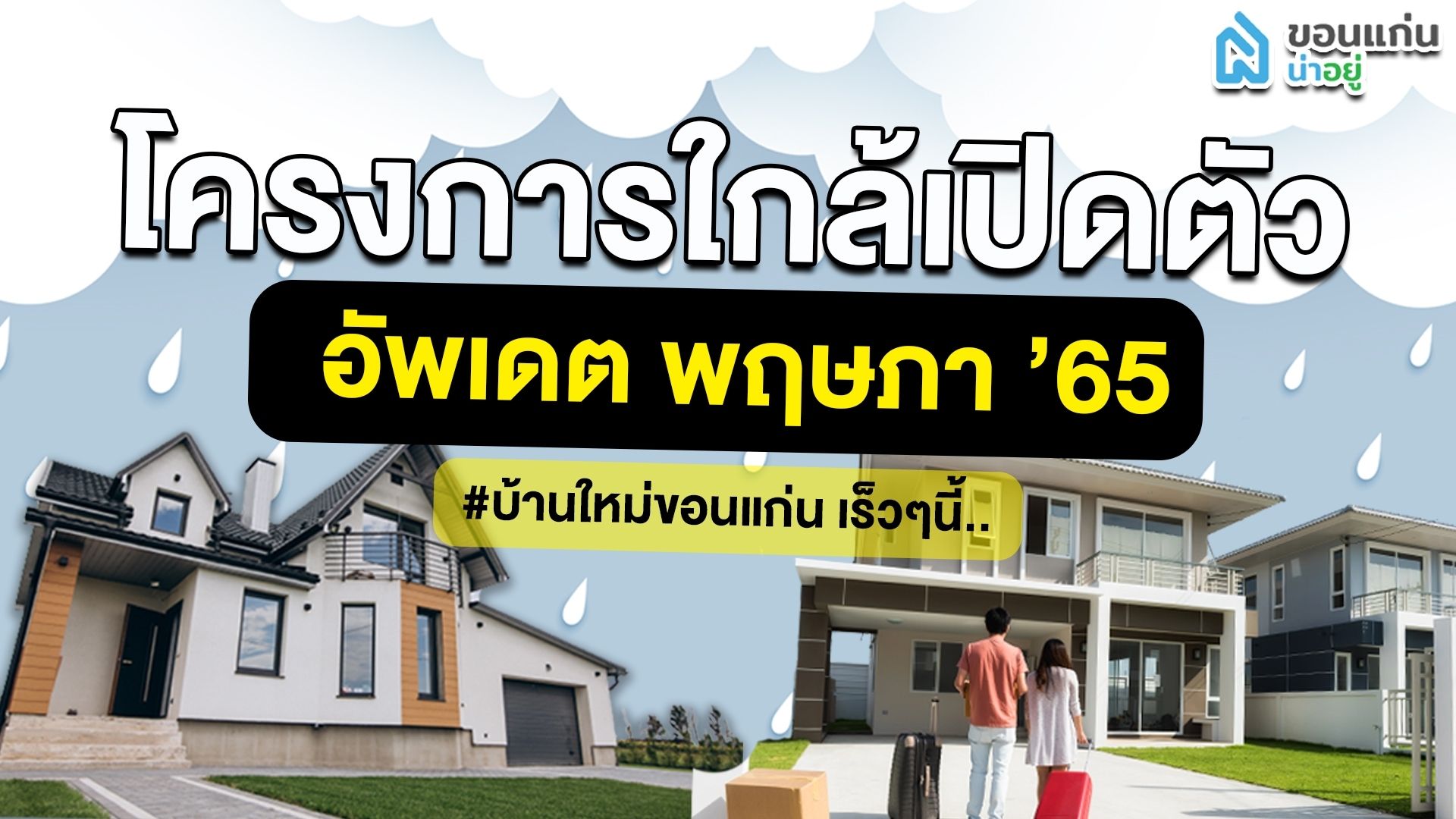 10 โครงการใหม่ใกล้เปิดตัวทั่วขอนแก่น อัพเดต'พฤษภาคม