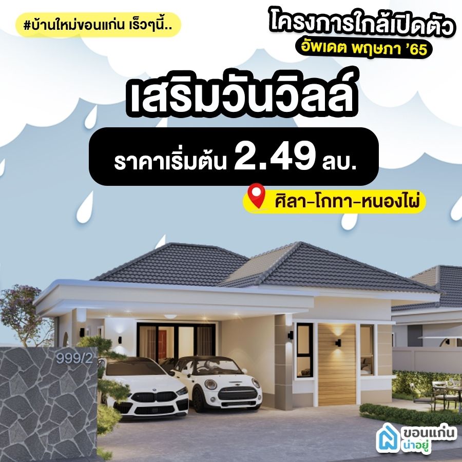 บ้านขอนแก่น