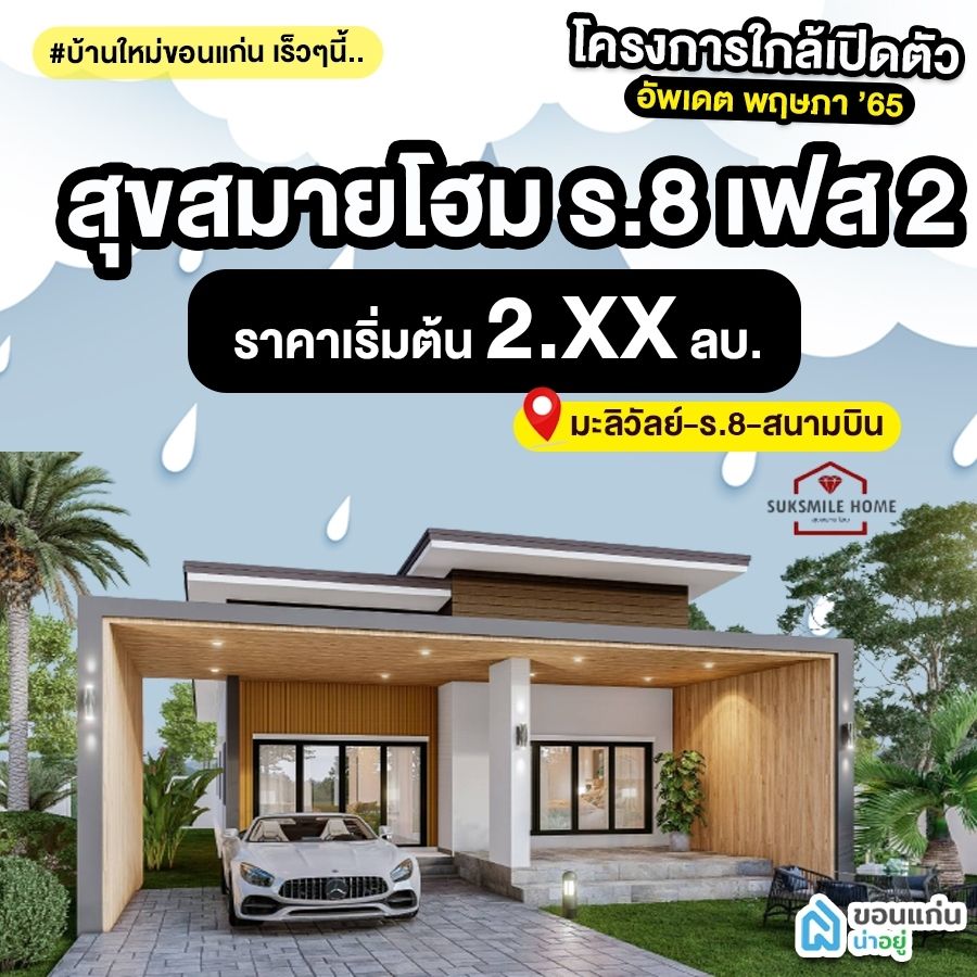 บ้านขอนแก่น