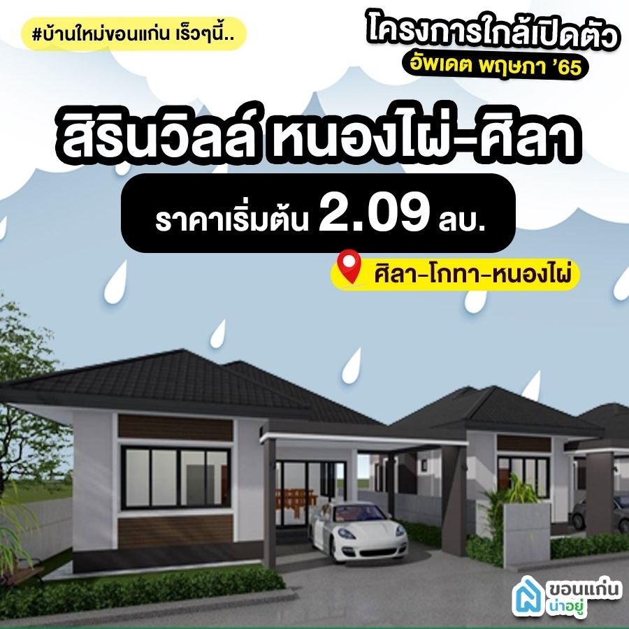บ้านขอนแก่น