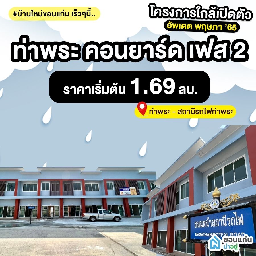 บ้านขอนแก่น