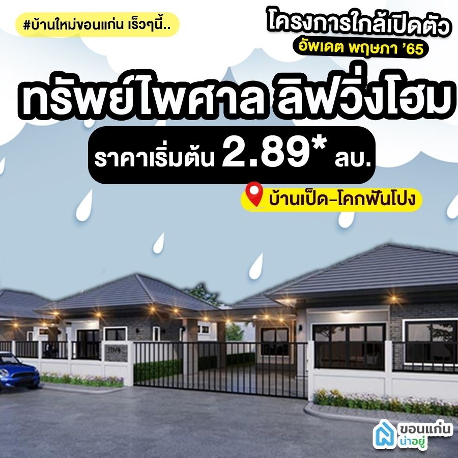 บ้านขอนแก่น