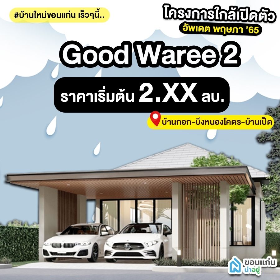 บ้านขอนแก่น
