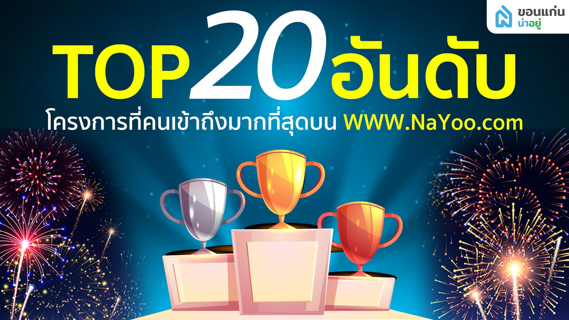 Top 20 อันดับโครงการที่คนเข้าถึงมากสุดบนเว็บไซต์ www.NaYoo.com