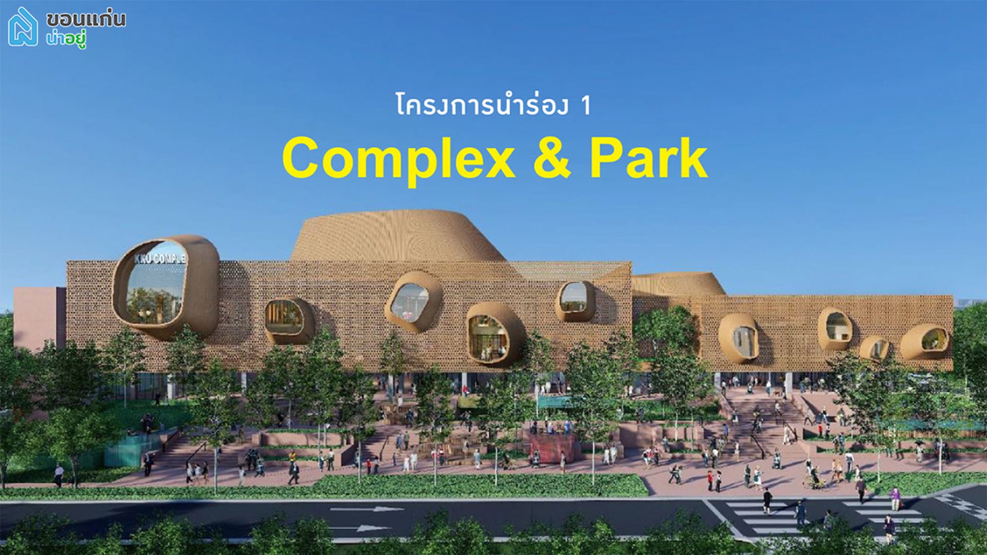 อีกก้าวของมข.กับ COMPLEX & PARK