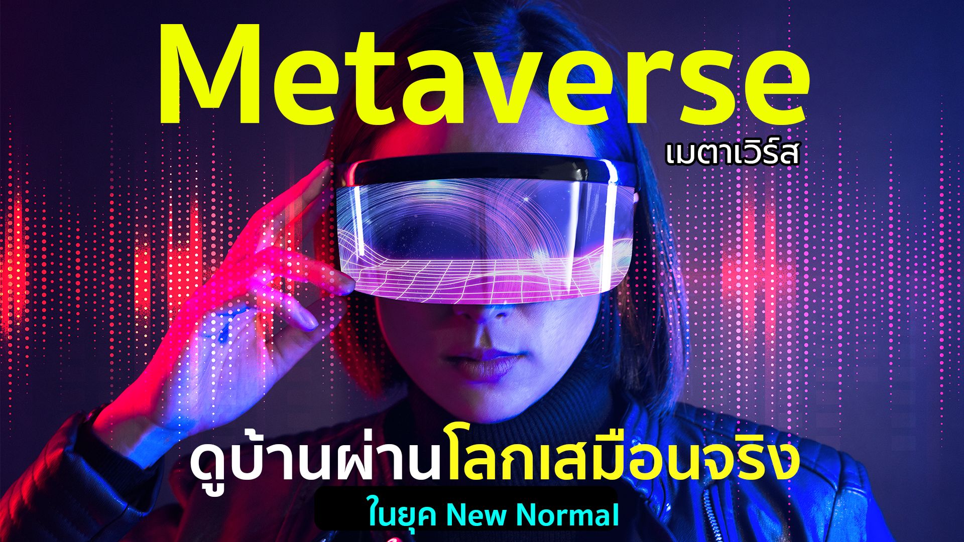 Metaverse ดูบ้านผ่านโลกเสมือนจริงในยุค New Normal | VR360 ํ