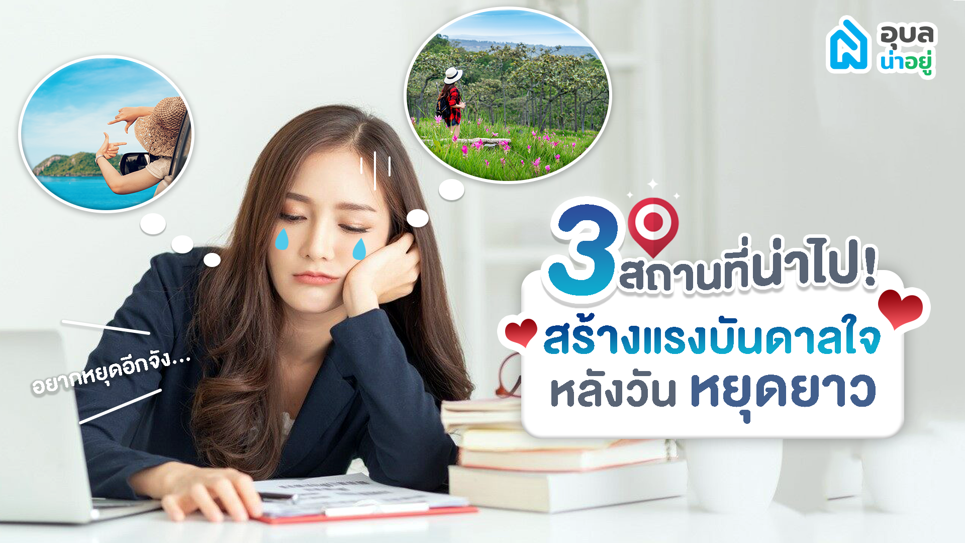 📣3 สถานที่น่าไป เพื่อสร้างแรงบันดาลใจ หลังช่วงหยุดยาว 🏞 🏖