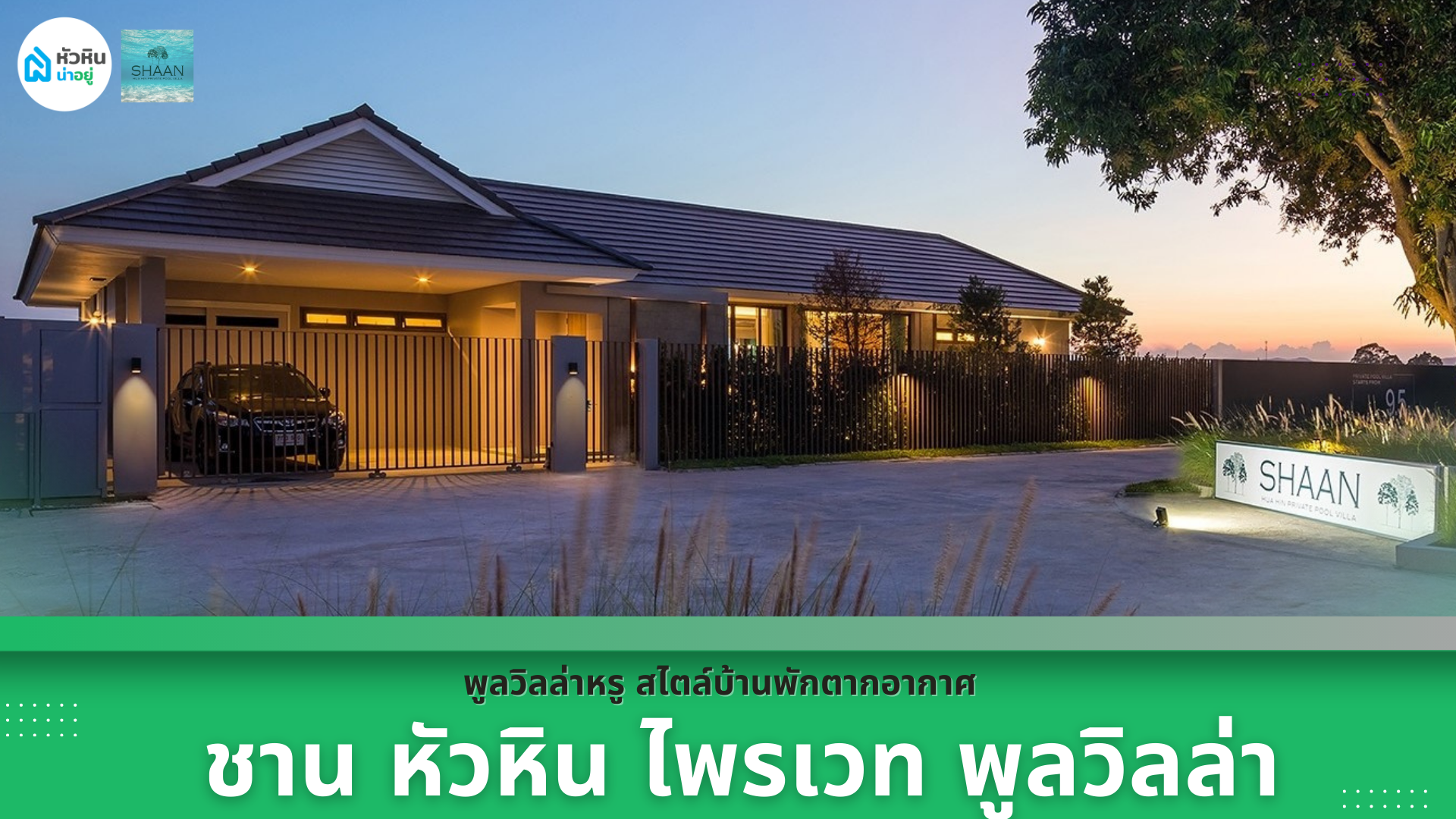 พูลวิลล่า สวยหรูบรรยากาศส่วนตัว ชาน หัวหิน ไพรเวท พูลวิลล่า (SHAAN Hua Hin Private Pool Villa)