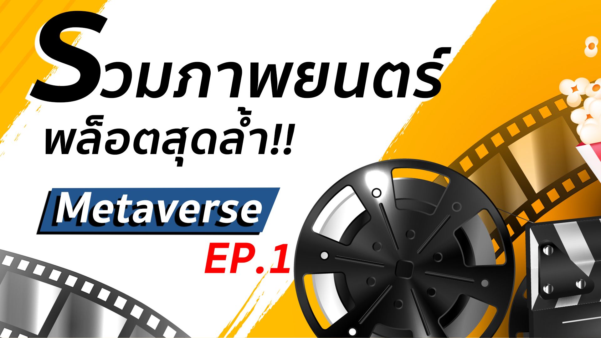 รวมภาพยนตร์พล็อตสุดล้ำ!! | Metaverse โลกเสมือนจริง EP.1