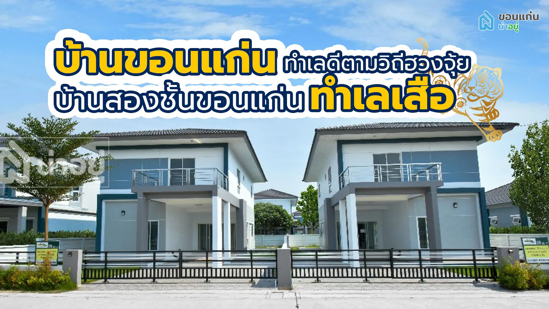 บ้านขอนแก่น ทำเลดีตามวิถีฮวงจุ้ย I บ้านสองชั้นขอนแก่น ทำเลเสือ