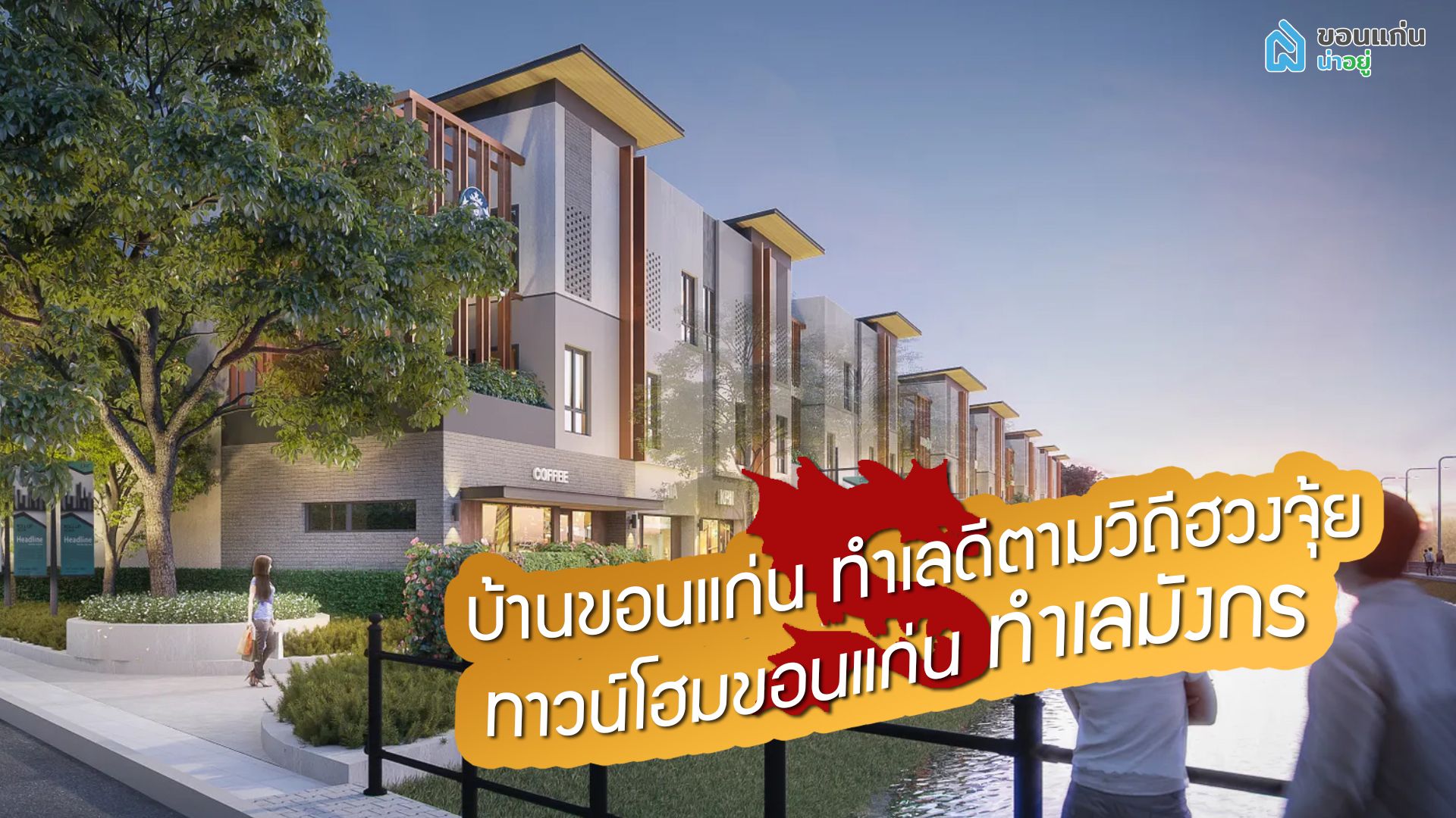 บ้านขอนแก่น ทำเลดีตามวิถีฮวงจุ้ย I ทาวน์โฮมขอนแก่น ทำเลมังกร