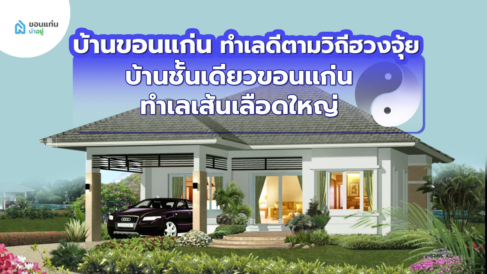 บ้านขอนแก่น ทำเลดีตามวิถีฮวงจุ้ย I บ้านชั้นเดียวขอนแก่น ทำเลเส้นเลือดใหญ่