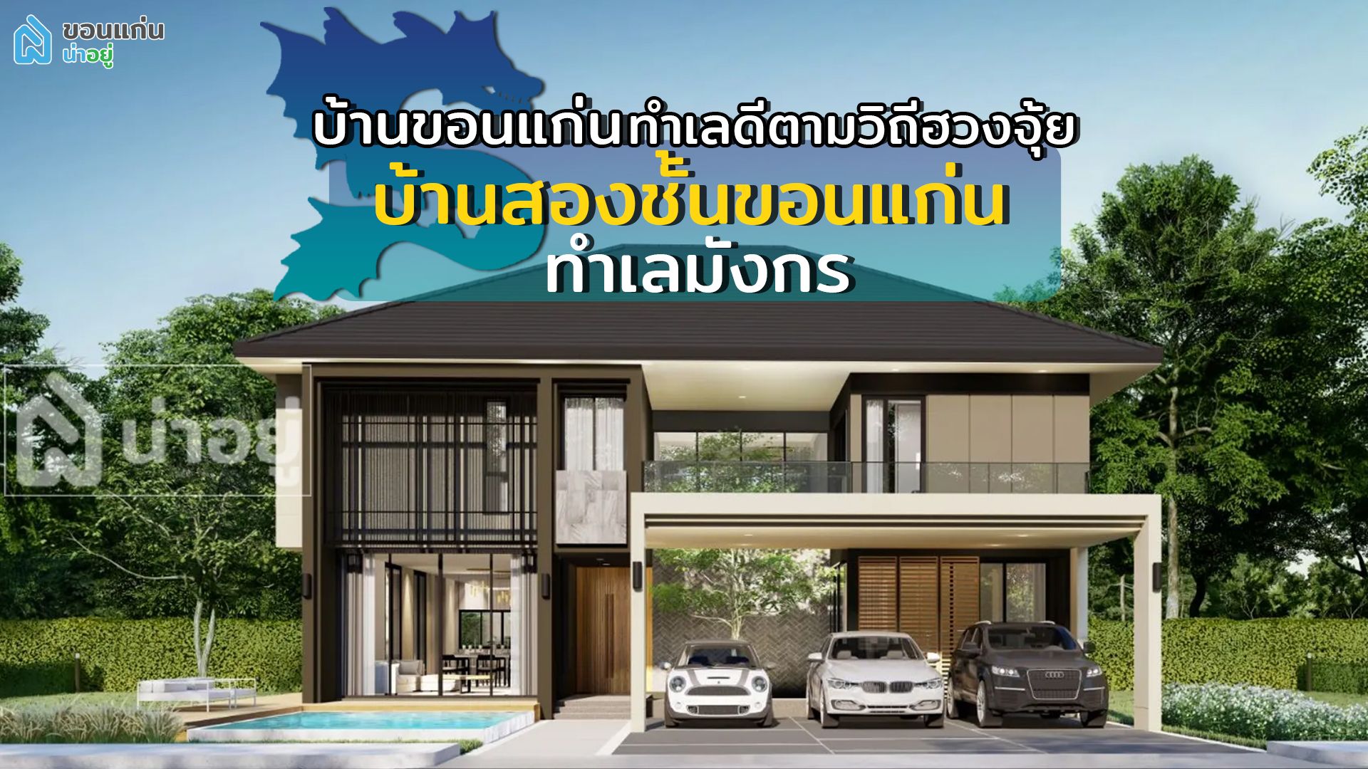 บ้านขอนแก่น​ ทำเลดีตามวิถีฮวงจุ้ย​ | บ้านสองชั้นขอนแก่น​ ทำเลมังกร